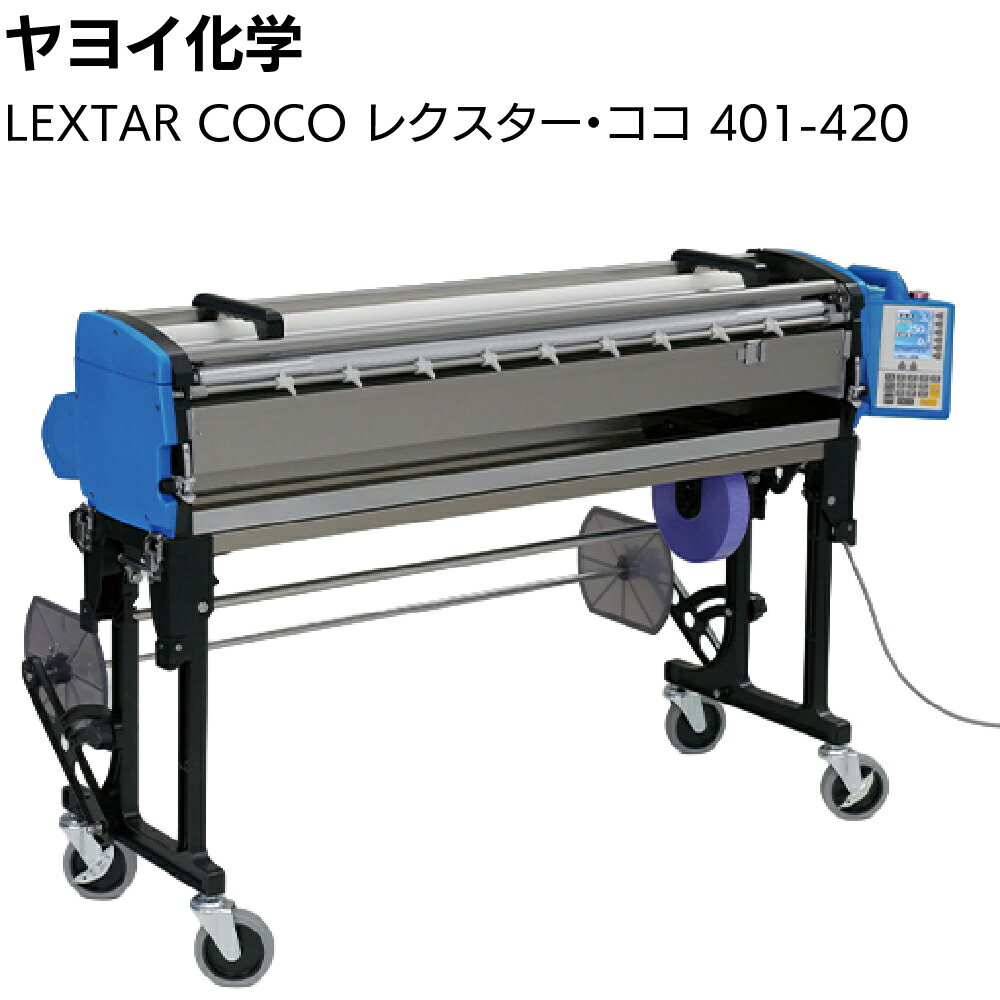 ヤヨイ化学 LEXTAR COCO 401-420 ＜レクスター ココ 壁紙 クロス 自動糊付機 コンパクト型上級機種＞【送料無料】