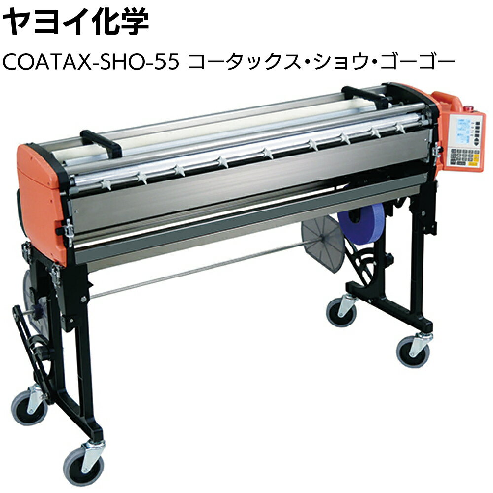 ヤヨイ化学 COATAX SHO-55 401-460 ＜コータックス ショー ゴーゴー 壁紙 クロス 自動糊付機 最小サイズのNEWモデル＞【送料無料】