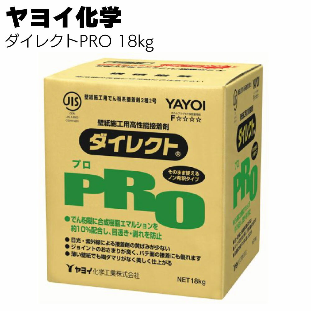 キーワード ヤヨイ化学 ヤヨイ ヤヨイ化学 ダイレクトPRO 壁紙施工用でん粉系接着剤 18kg 紫外線に強い 溶かす手間のいらない原液タイプ商品説明 メーカー名 ヤヨイ化学 商品名 ダイレクトPRO 特長 ■壁紙施工用でん粉系接着剤 新樹脂高配合でエコ系壁紙・リフォーム施工に最適 紫外線に強い 溶かす手間のいらない原液タイプ ・でん粉糊に合成樹脂エマルションを約10%配合し、目透き・剥がれを防止。 ・日光・紫外線に強く、接着剤の黄ばみが少ない。 ・アイハギ時間が長く、拭き取り性も抜群。 ・壁紙のおさまり性がをさらに向上。下地（パテ面）への密着も良い。 ・畳んだ壁紙に糊ダマリが出ない。 容量 18kg ＜218-201＞ 6kg×3 ＜218-202＞ 施工m&sup2;数の目安 100m&sup2; / 18kg 100m&sup2; / 6kg×3 ご購入注意事項 　＜ご購入前に下記内容をご確認ください＞ ▲メーカー直送、お取り寄せ商品のため、返品・交換を受けられませんので予めご了承の上お買い求めください。