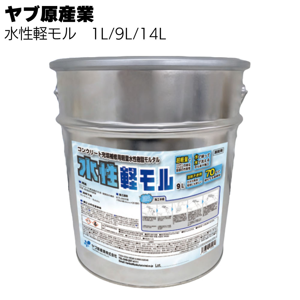 ヤブ原産業 水性軽モル 1L/9L/14L ＜コンクリート充填補修用軽量水性樹脂モルタル＞ 【送料無料】