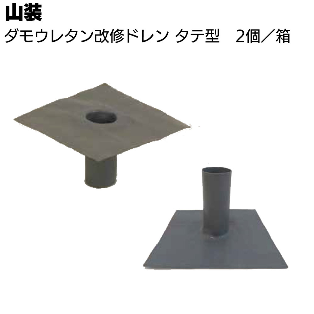 Rakuten - 山装 ダモウレタン改修ドレン タテ型 2個／箱＜アルミエキスパンドメタル ウレタンゴム＞【送料無料】