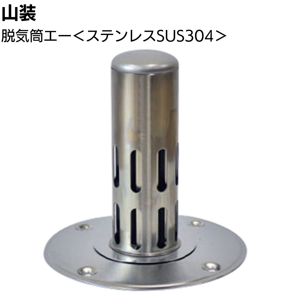 山装 脱気筒エー ＜屋上防水層のふくれ防止 プロ用 ステンレス SUS304＞【送料無料】◯