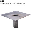 山装 ダモ角型鉛改修ドレンN タテ型 <40〜200用 300角 400角 ノーマル 屋上防水改修工事>【送料無料】