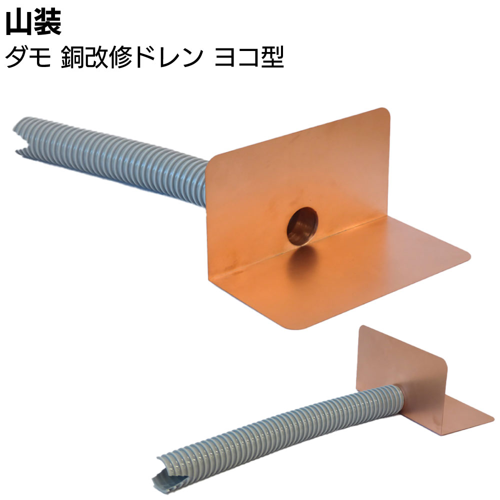 Rakuten - 山装 ダモ 銅改修ドレン ヨコ型 ＜40〜140(150)用 屋上防水改修工事＞【送料無料】