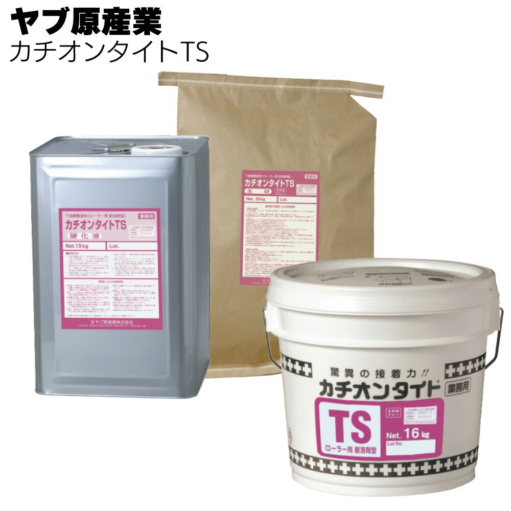ヤブ原産業 カチオンタイトTS 16kg/40kgセット ＜ローラー塗り用・セメント系カチオン性アクリル樹脂モルタル＞ 【送料無料】