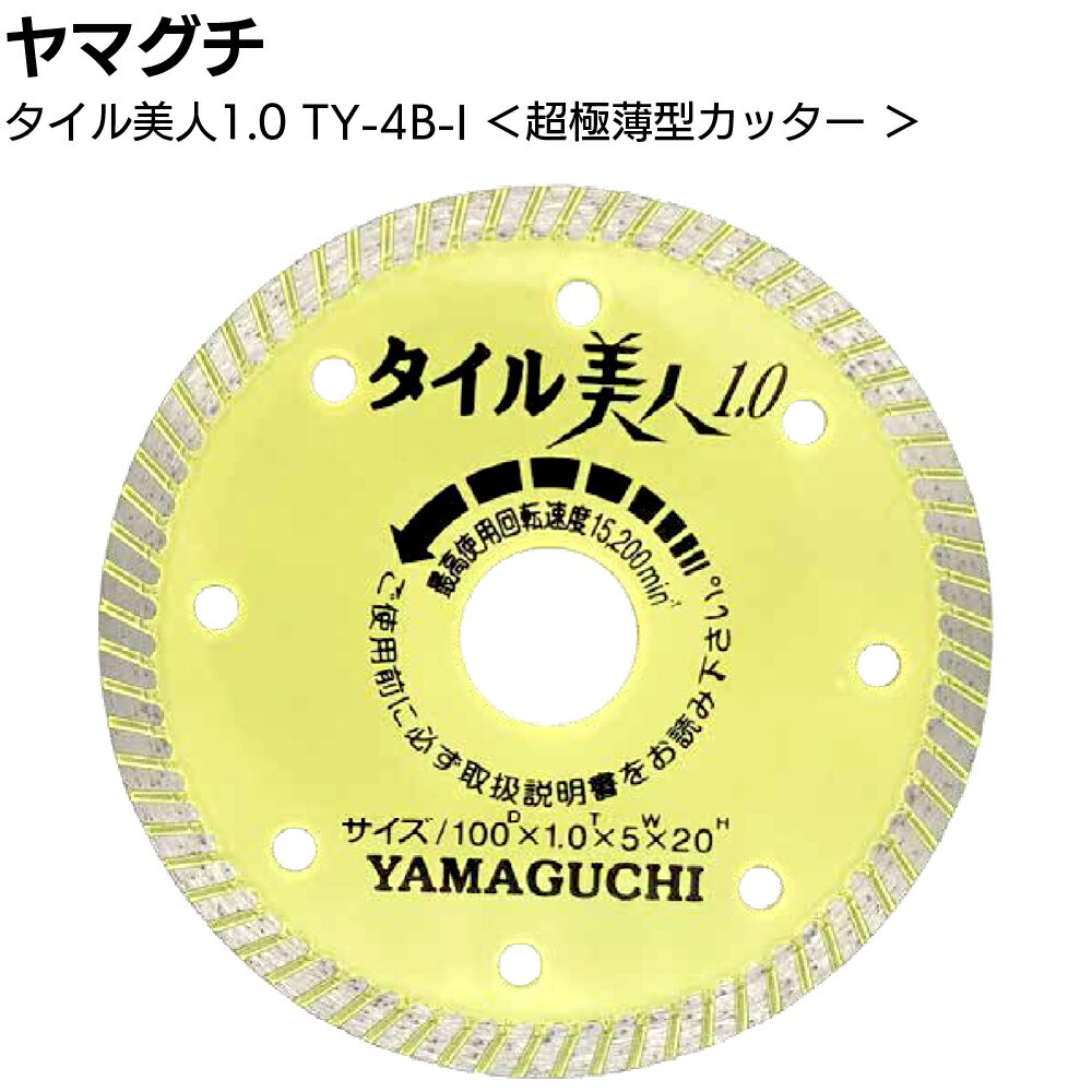 Rakuten - ヤマグチ タイル美人1.0 TY-4B-1 黄色 ＜超極薄型タイル用カッター 外径100mm×厚み1.0mm×チップ幅5mm×穴径20mm＞【送料無料】