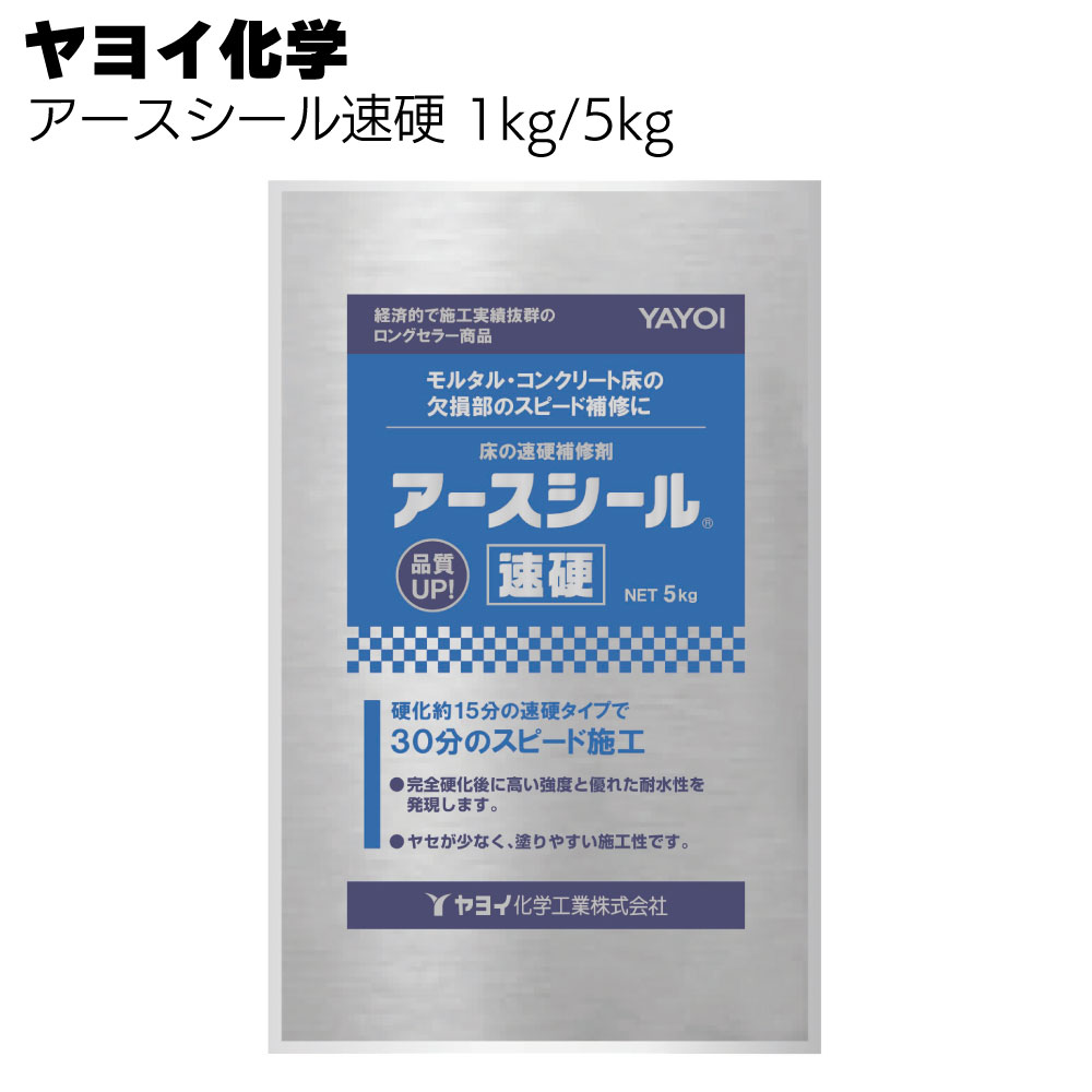 ヤヨイ化学 アースシール速硬 1kg/5kg＜293-101 293-102 モルタル・コンクリート床の欠損部補修＞【送料無料】