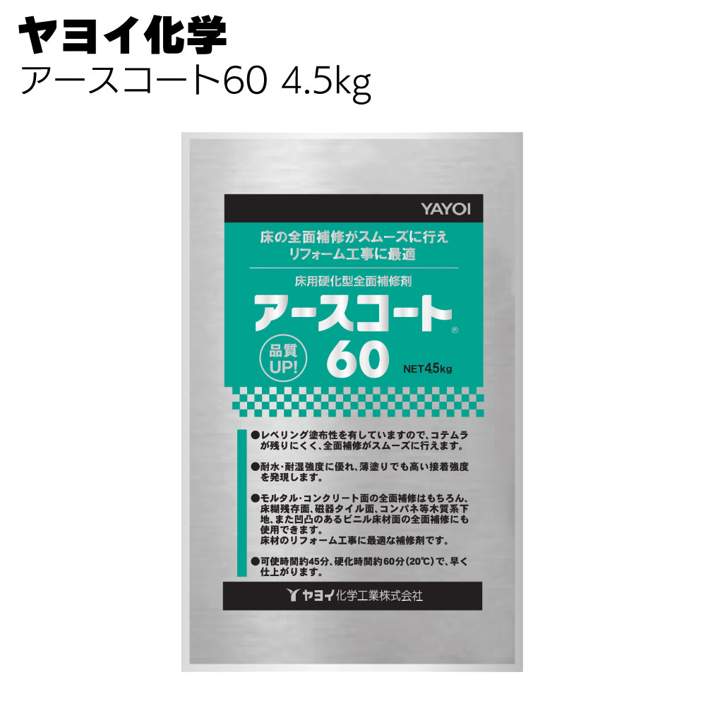 ヤヨイ化学 アースコート60 4.5kg×4<293-801 床材張り替え現場の全面補修>【送料無料】