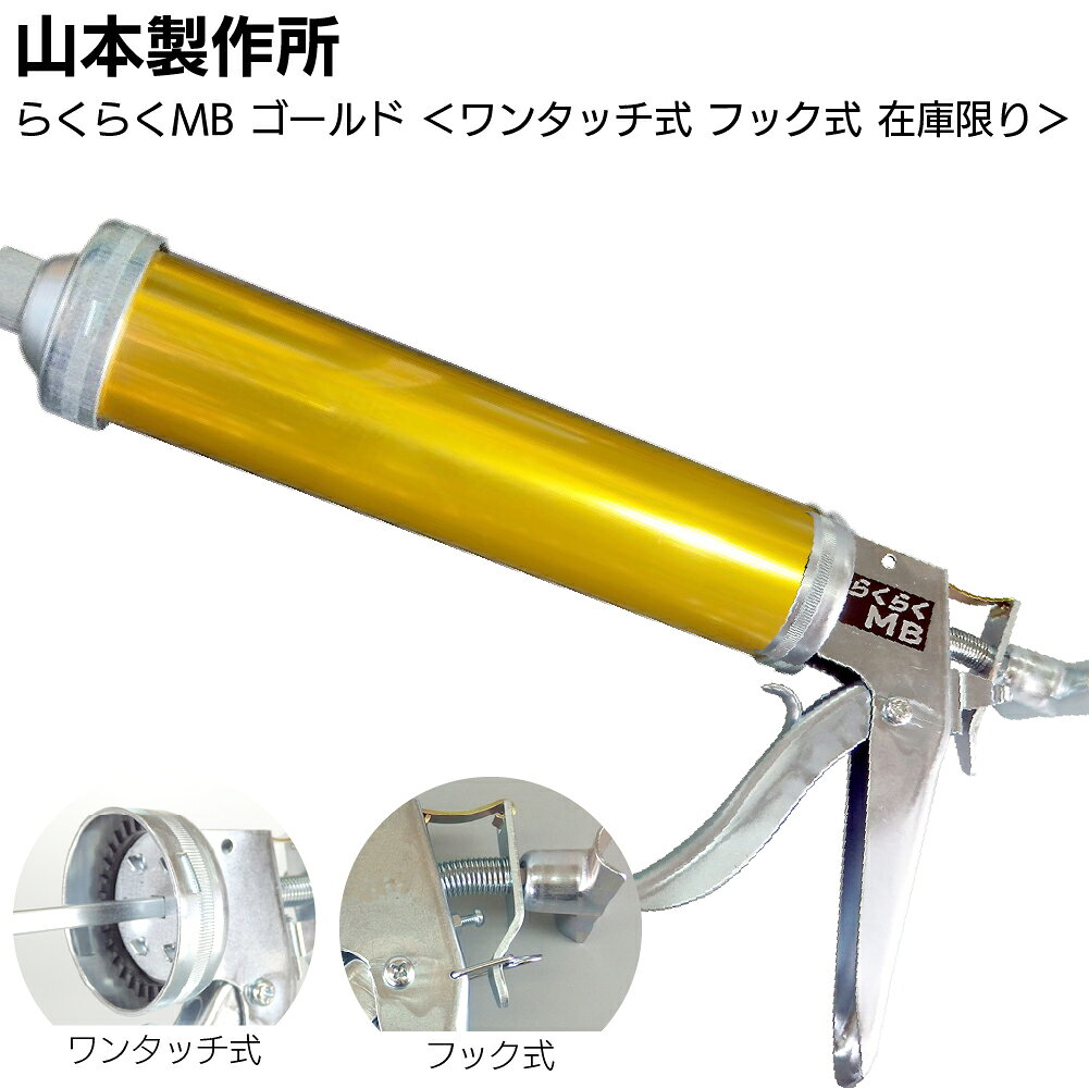 【在庫限り ゴールド】山本製作所 らくらくMB カラーシリンダー ワンタッチ式 フック式＜コーキングガン 標準型 ミドルサイズ 吸込み式 アルマイト加工＞【送料無料】◯