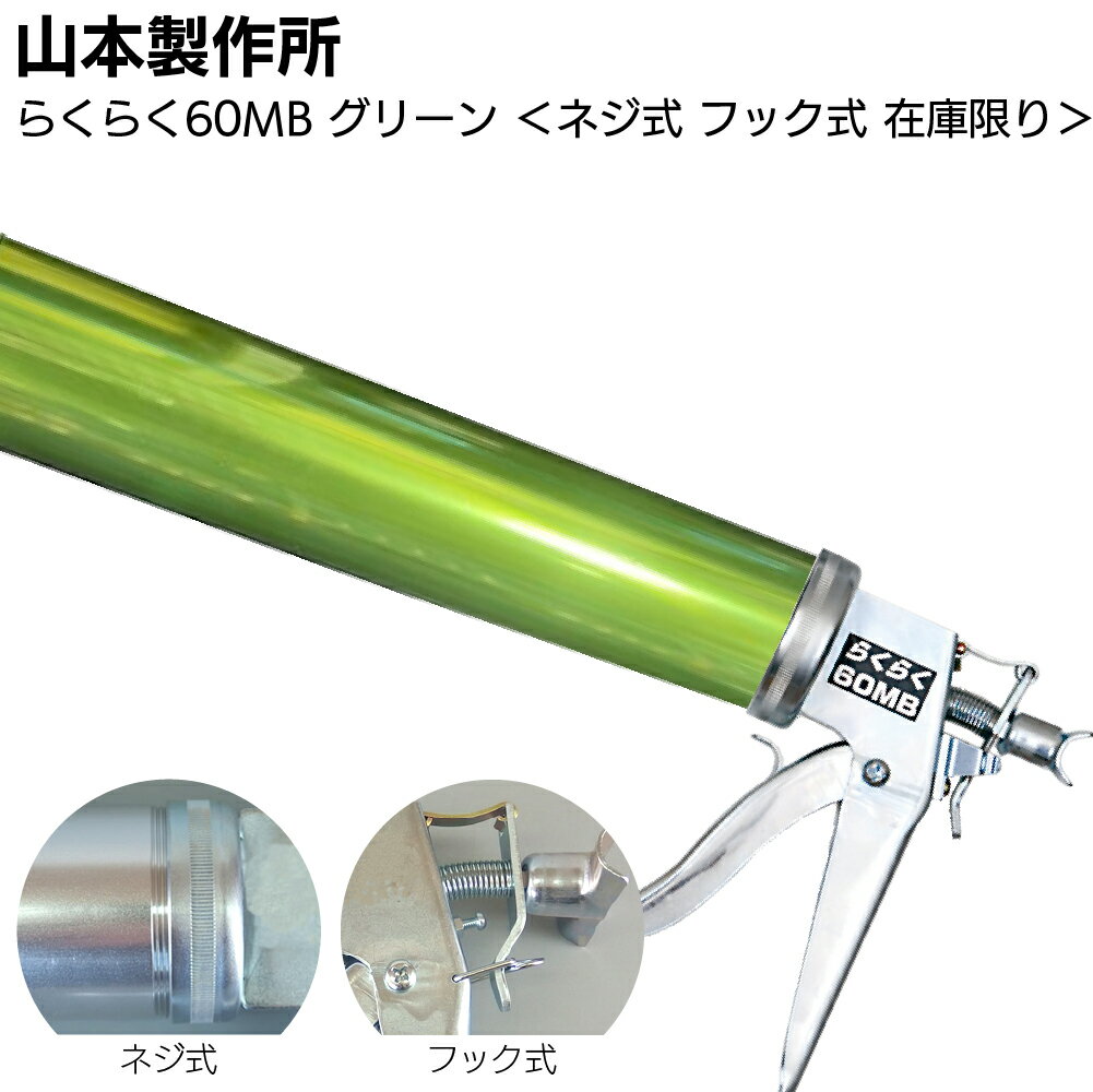 【在庫限り グリーン】山本製作所 らくらく60MB カラーシリンダー ネジ式 フック式 ＜コーキングガン ..