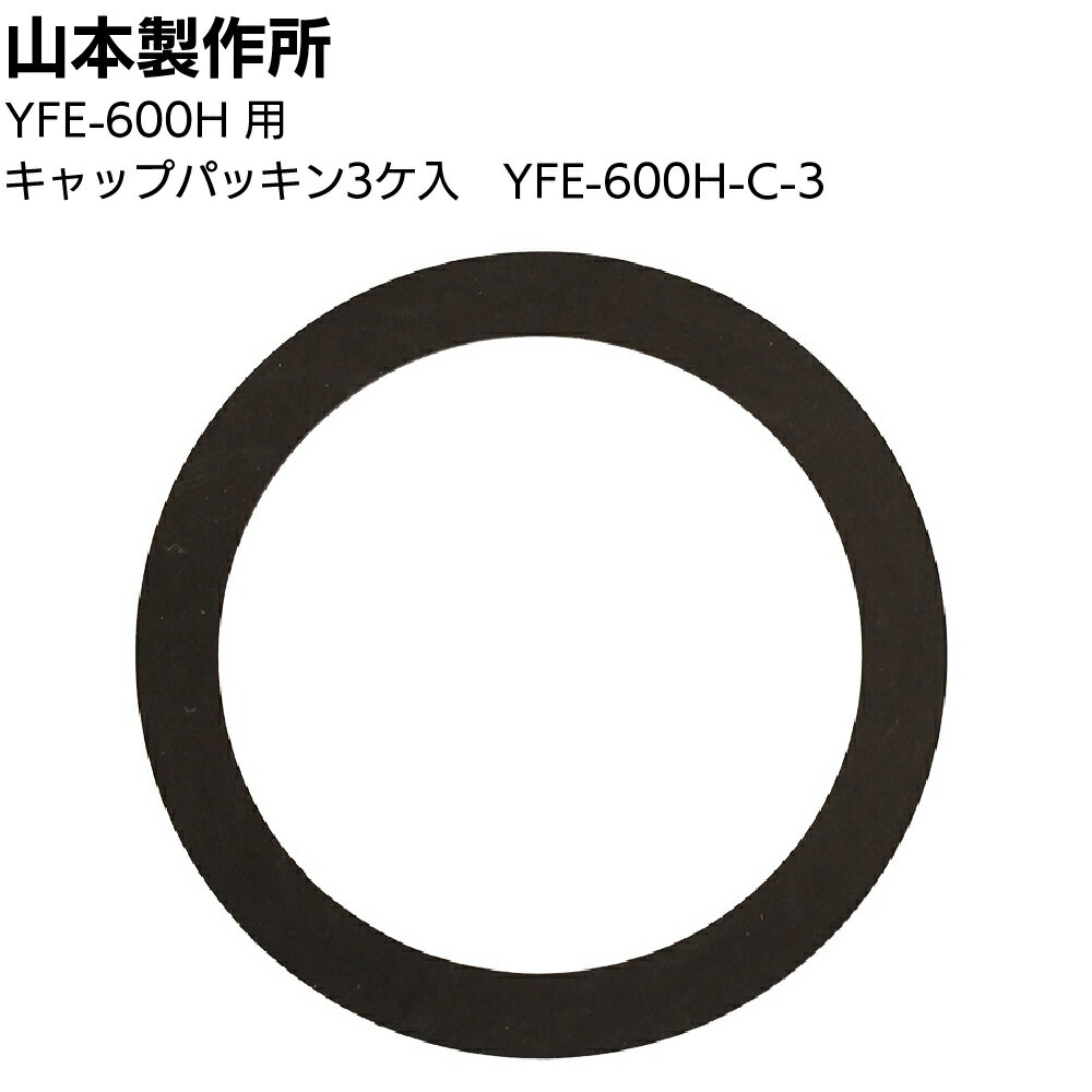 Rakuten - 山本製作所 部品 キャップパッキン（3個入）YFE-600H-C-3 ＜エコカート用ガン YFE-600H＞【取寄4日〜7日】【送料無料】
