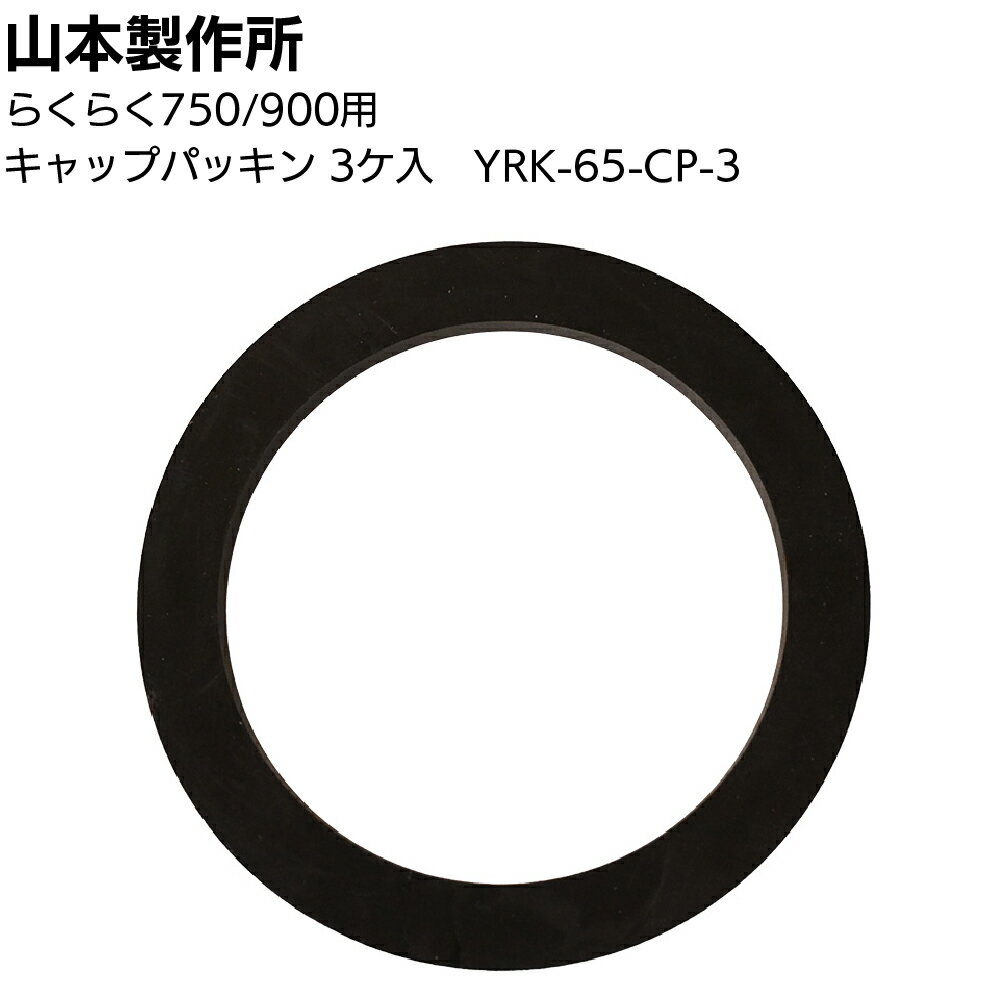 Rakuten - 山本製作所 部品 キャップパッキン（3個入）YRK-65-CP-3 ＜らくらくガン 750 900＞【取寄4日〜7日】【送料無料】