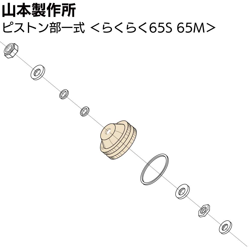 Rakuten - 山本製作所 部品 ピストン部一式 ＜65S 65M YRK-65ーPSSET＞【取寄4日〜7日】【送料無料】