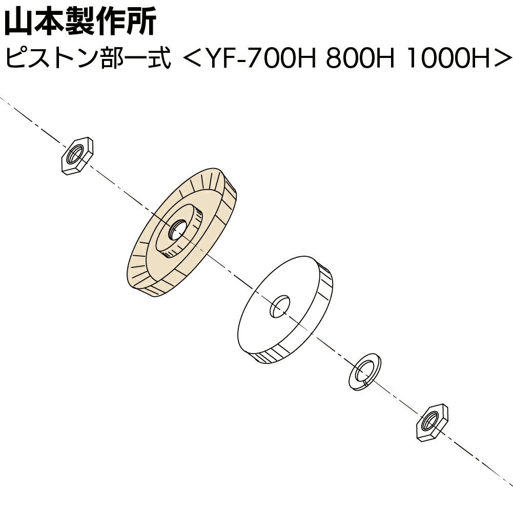 Rakuten - 山本製作所 部品 ピストン部一式 ＜YF-700H 800H 1000H YF-700H-PSET＞【取寄4日〜7日】【送料無料】