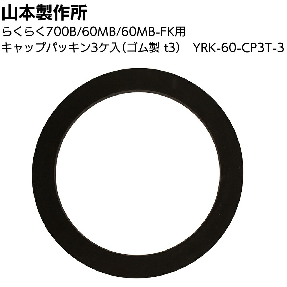 Rakuten - 山本製作所 部品 キャップパッキン（3個入）YRK-60-CP3T-3 ＜ゴム製t3 らくらくガン 700B 60MB＞【送料無料】