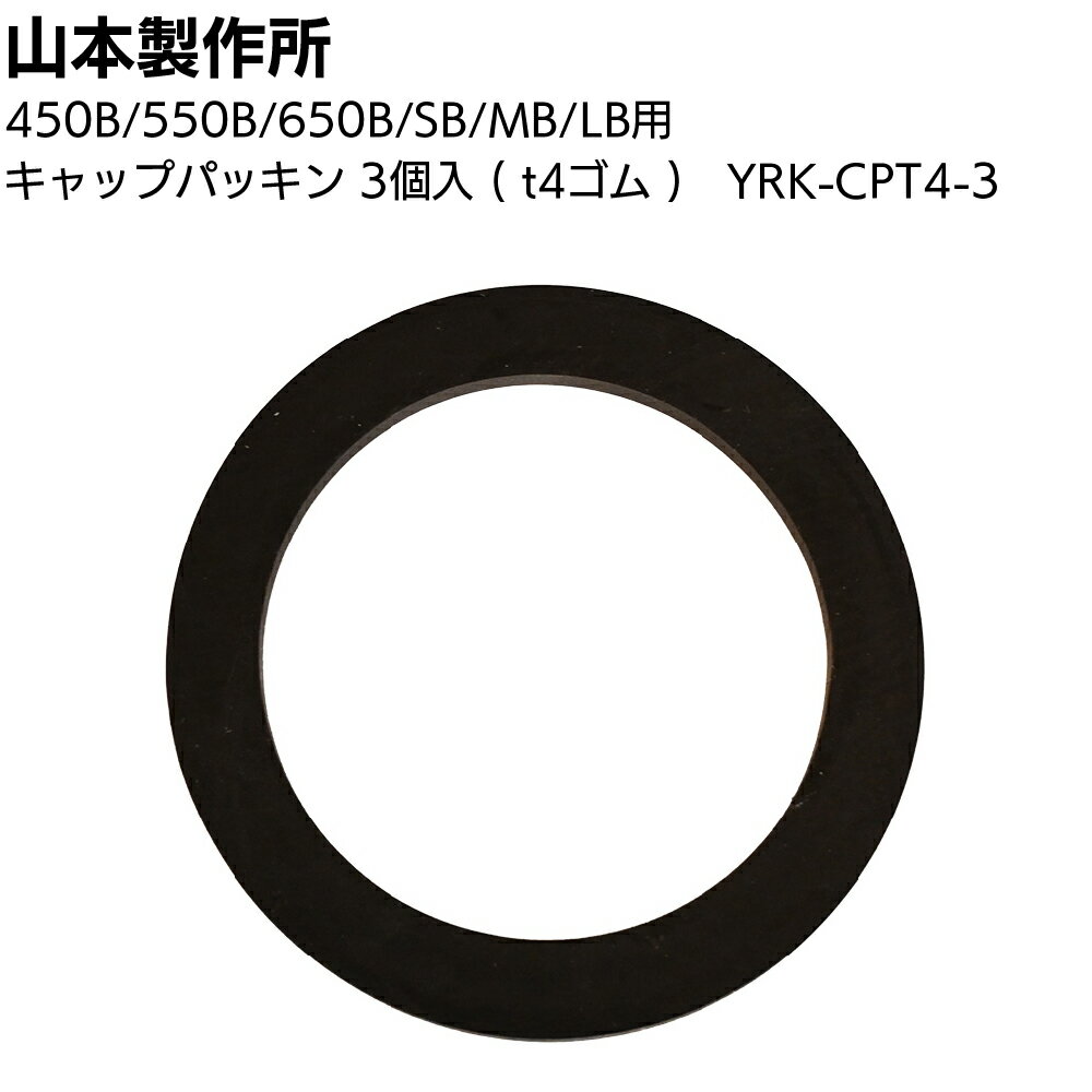Rakuten - 山本製作所 部品 キャップパッキン（3個入）YRK-CPT4-3 ＜t4ゴム らくらくガン SB MB LB 450B 550B 650B＞【送料無料】