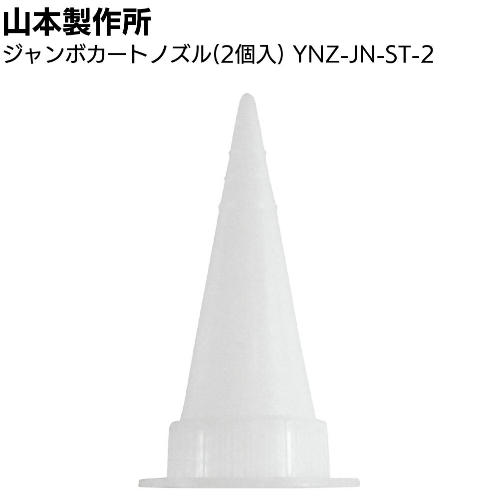 Rakuten - 山本製作所 部品 ジャンボカートノズル（2個入）YNZ-JN-ST-2＜内ネジ用 ジャンボカートノズル用フロントキャップ装着用＞◯