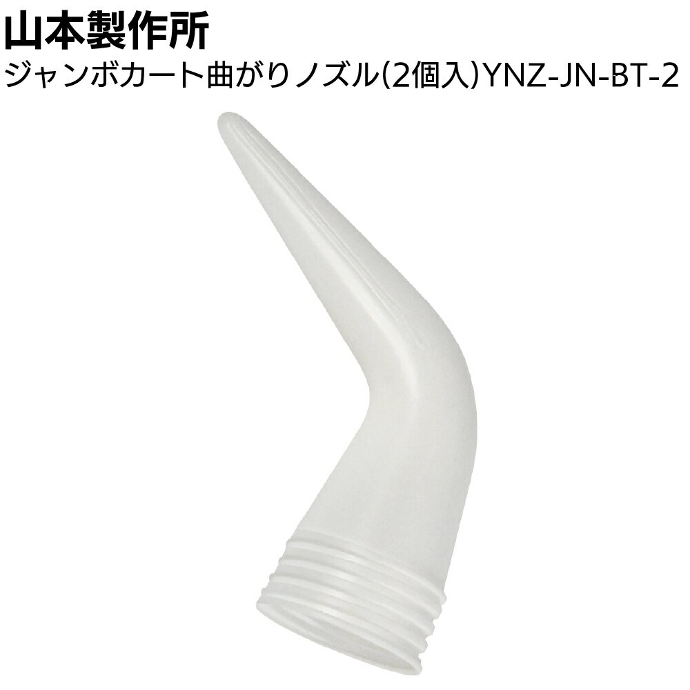 Rakuten - 山本製作所 部品 ジャンボカート曲がりノズル（2個入）YNZ-JN-BT-2＜内ネジ用 ジャンボカートノズル用フロントキャップ装着用＞◯