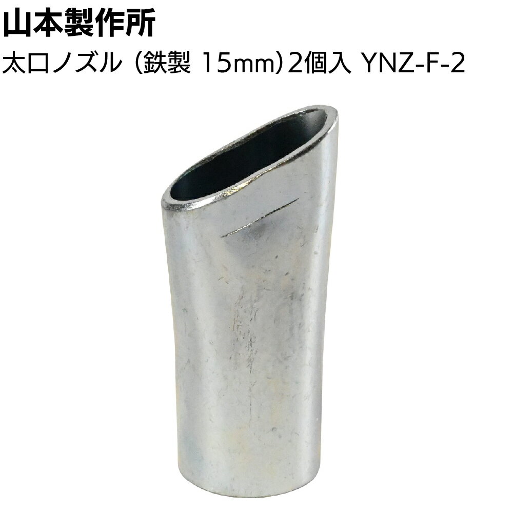 Rakuten - 山本製作所 部品 太口ノズル（2ヶ入）YNZ-F-2＜鉄製 コーキングガンノズル らくらくガン＞【送料無料】