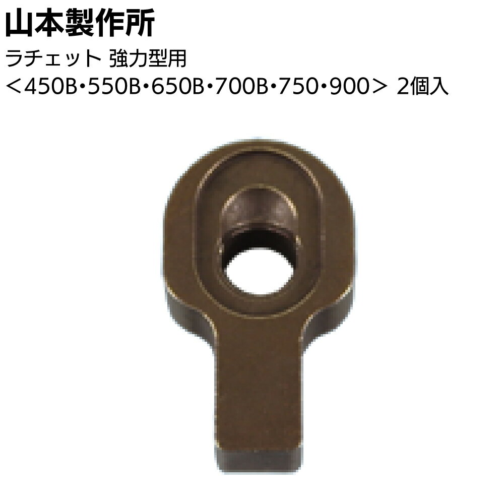 Rakuten - 山本製作所 部品 らくらくガン 強力型用ラチェット YK-R-2　2個入＜550B・650B・700B・750・900＞