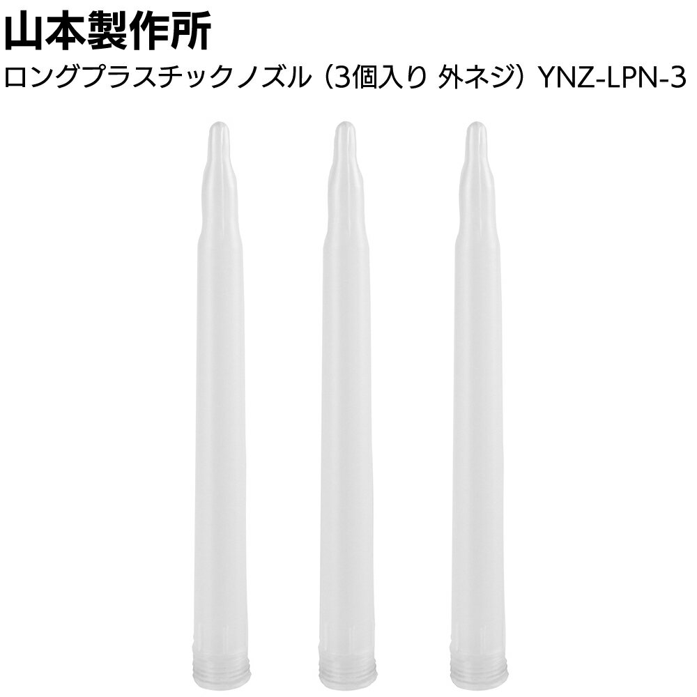 Rakuten - 山本製作所 部品 ロングプラスチックノズル（3ヶ入）YNZ-LPN-3 ＜外ネジ ノズル長200mm＞【送料無料】