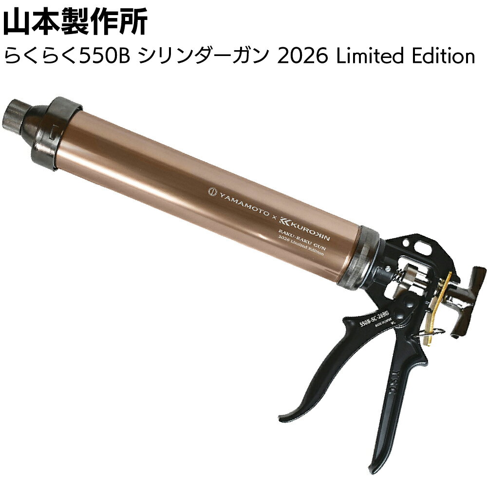 【新限定カラー9月1日〜出荷】山本製作所 らくらく550B シリンダーガン 2026 Limited Edition＜KUROKIN コラボ 強力型 ネジ式 フック式 コーキングガン 550ml＞【送料無料】◯