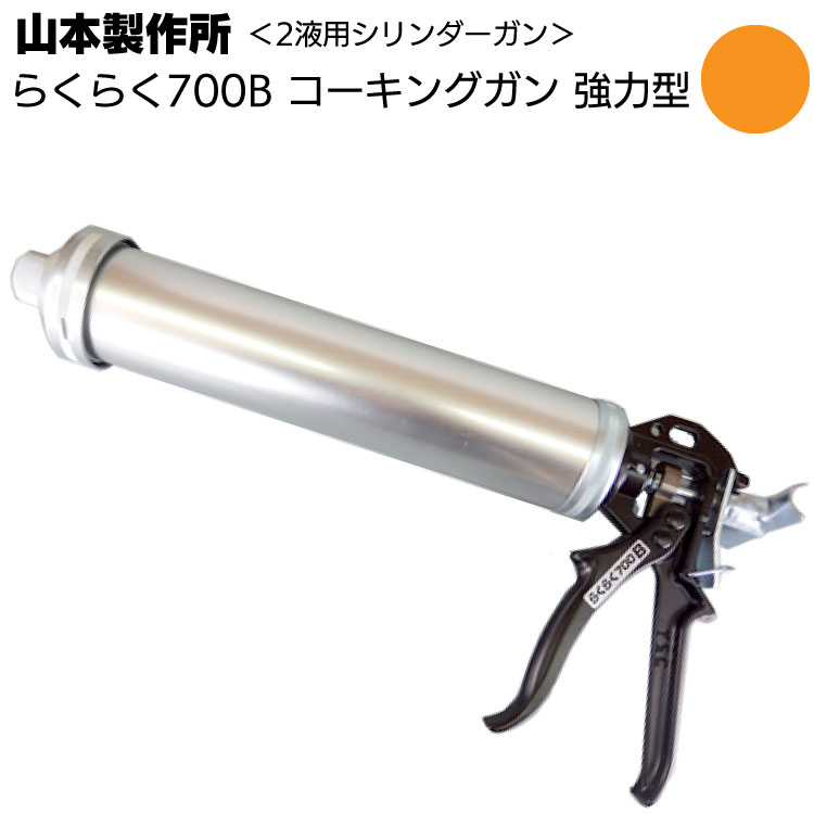 山本製作所 らくらく700B コーキングガン＜ネジ式・フック式 強力型 中型パワーサイズ 吸込み式 シリンダーガン 750ml＞【送料無料】◯