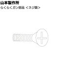 山本製作所 部品 らくらくガン ネジ <SB MB LB 60MB 65S 65M 450B 550B 650B 700B 750 900 パーツ>【取寄4日〜...