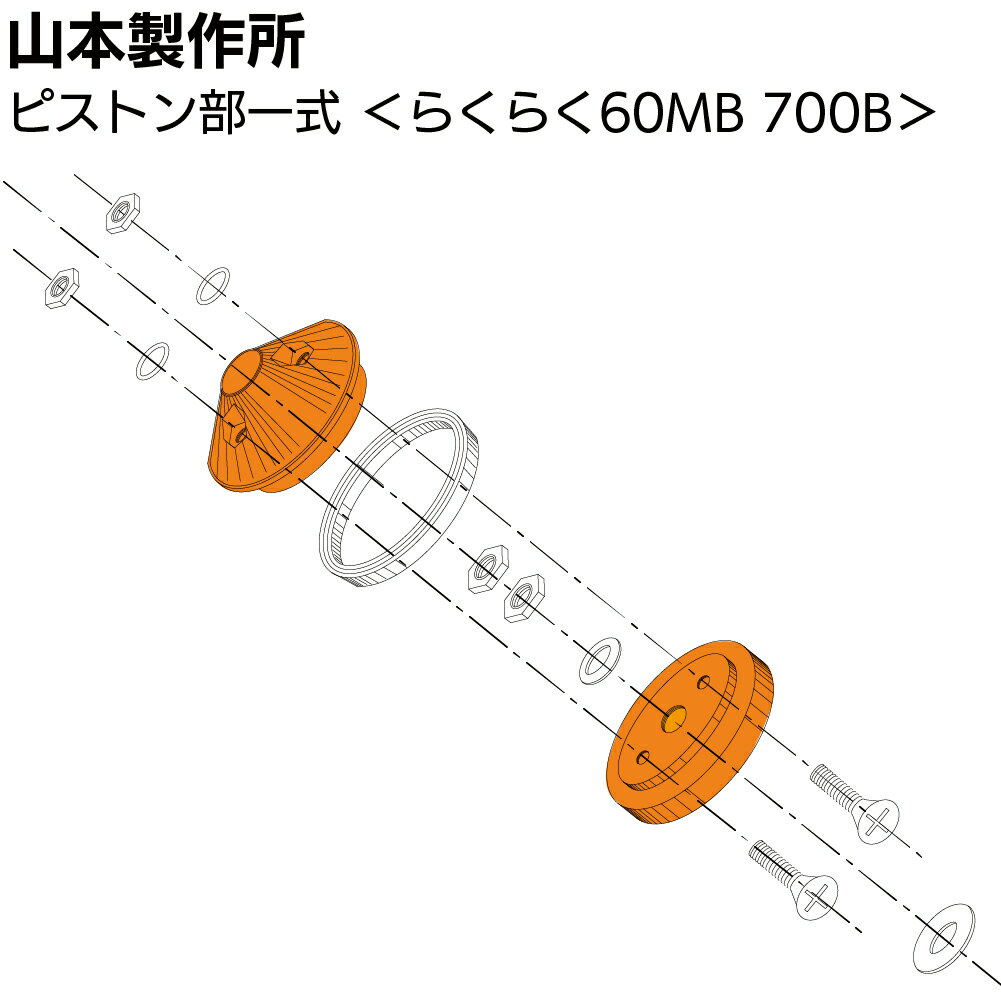 Rakuten - 山本製作所 部品 ピストン部一式 ＜60MB 700B YRK-60−PSSET-OR＞【取寄4日〜7日】【送料無料】