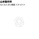山本製作所 部品 らくらくガン 六角ナット <SB MB LB 60MB 65S 65M 450B 550B 650B 700B 750 900 パーツ>【取寄...