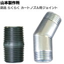 山本製作所 部品 らくらくガン カートノズル用ジョイント <カートリッジノズル接続用ジョイント>◯