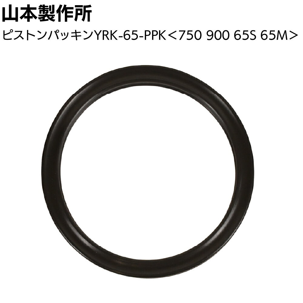 乐天商城 - 山本製作所 部品 らくらく750 900 65S 65M用ピストンパッキン＜YRK-65-PPK＞◯