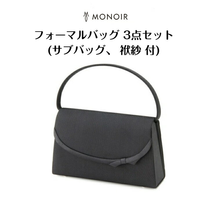 フォーマルバッグ サブバッグ 袱紗 3点セット ブラック 6081