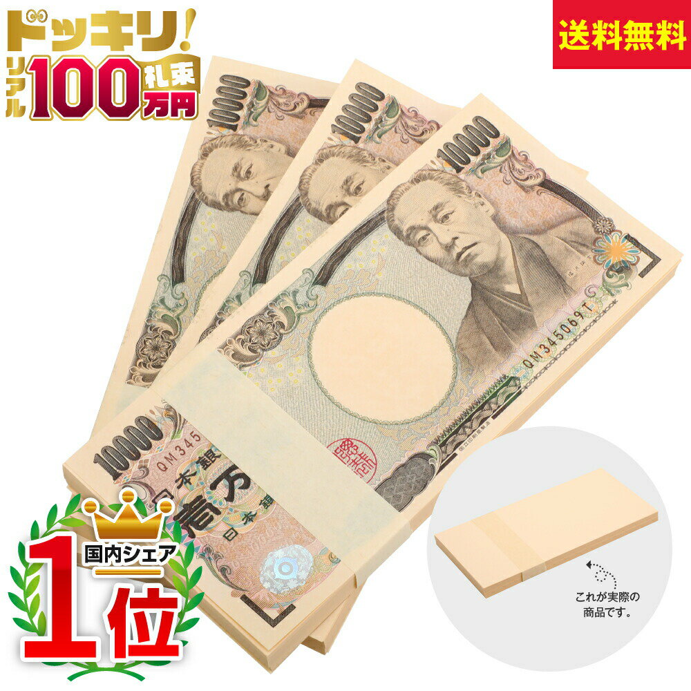 100万円札束 ×3束 B　300万円分 ダミー 文字なし お金 お札 お金持ち気分 億万長者気分  ...