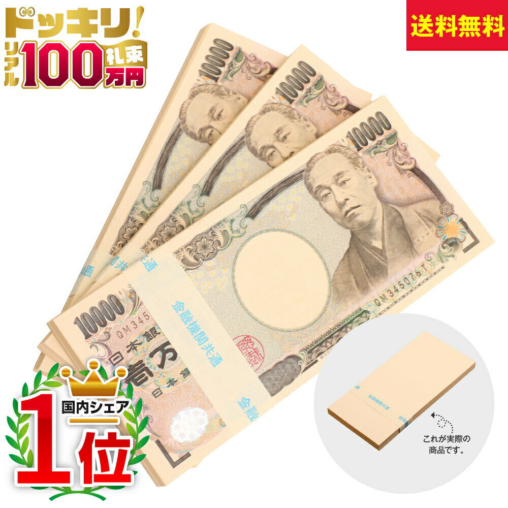 100万円 札束 3束D ダミー 金融機関共通 文字入り 租税教育 体験 モノ教材 税理士 法人会 クイズ お年玉 お年玉袋 ポチ袋 1位 人気 会..