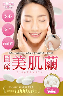 贈答用美肌繭 白30g 群馬県産の特選繭玉 繭玉マッサージ 手作り化粧水 繭玉化粧水 シルク化粧水 天然シルク成分100% シルクセリシン シルク抽出液 無添加 国産繭玉 保湿美容液 フェイスケア スキンケア 日焼け止め 美白 保湿 角質汚れ 敏感肌 乾燥肌 アトピー 肌荒れ 繭玉