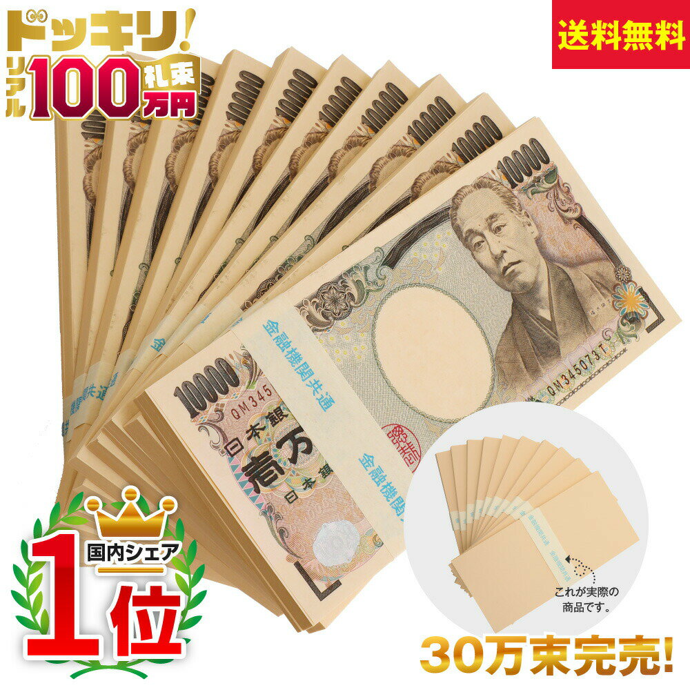 ドッキリ 札束 100万円札束 10束 D 1000