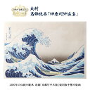 浮世絵 木版画 葛飾北斎 神奈川沖浪裏 富嶽三十六景 新品 インテリア プレゼント 竹笹堂 版画