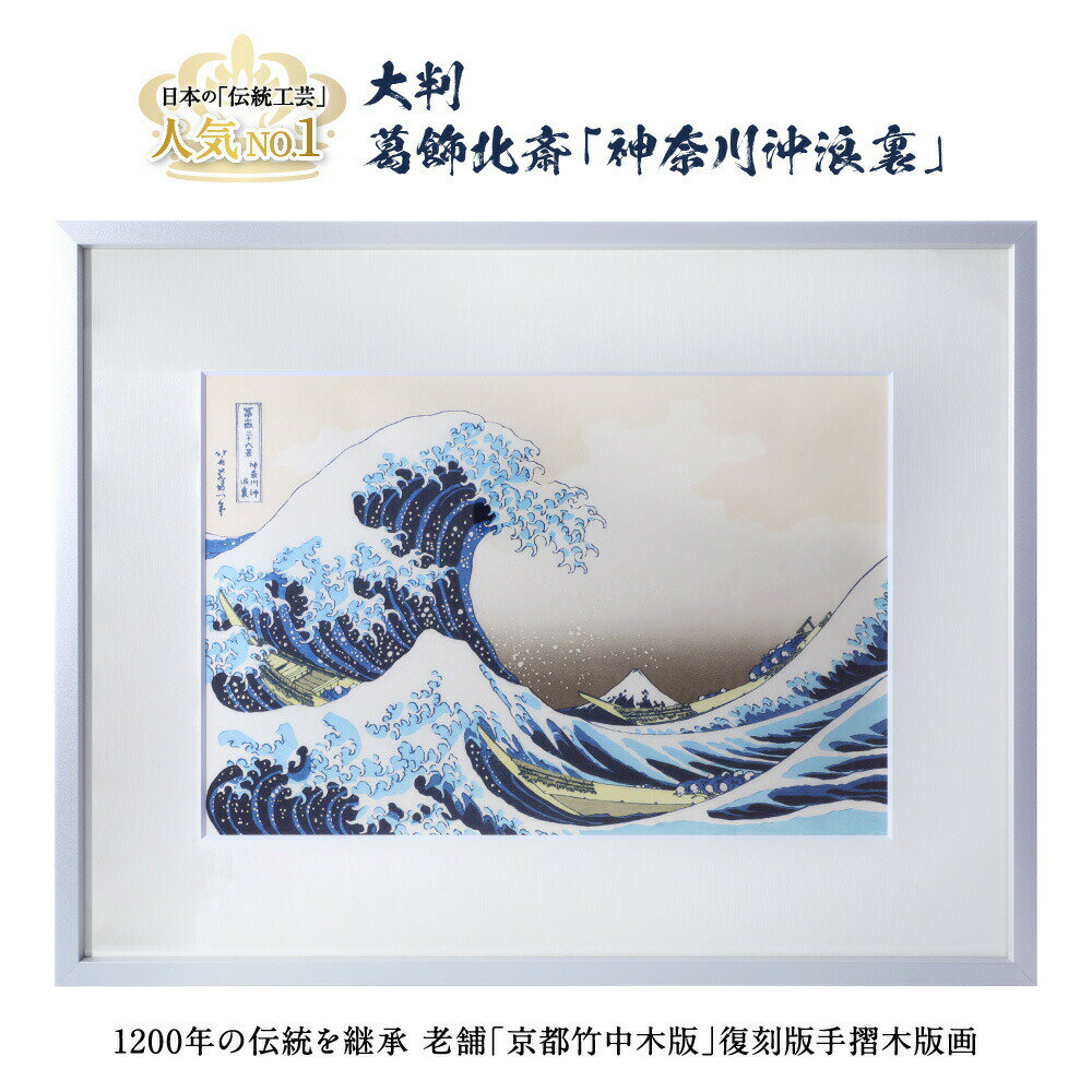 浮世絵 木版画 　神奈川沖浪裏　額付き　大判　葛飾北斎 富嶽三十六景 新品　インテリア　プレゼント　竹笹堂　版画