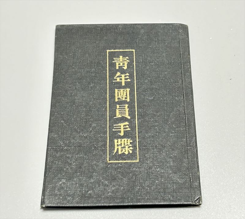 青年団手帳 実物　（8cm×12cm×0.2cm）　 F28