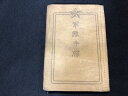 中古 軍隊手帳 本物 軍人手帳 軍人勅諭 ミリタリー 旧日本軍 大日本帝国軍隊 軍隊 日清戦争 日露戦争 第一次世界大戦 歴史資料 教材 希少 第二次世界大戦 満州事変 日中戦争 15年戦争 a3