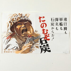 軍需省ポスター たのむぞ 石炭 ポスター 歴史 レプリカ グッズ だからわかる20