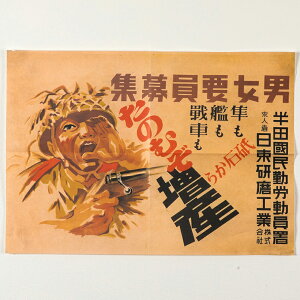 勤労動員ポスター たのむぞ 増産 教材 歴史 ポスター だからわかる19 レプリカ