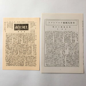 土地と自由創刊号 小作人同盟リーフレット 教材 社会科 モノ教材 だからわかる49 レプリカ