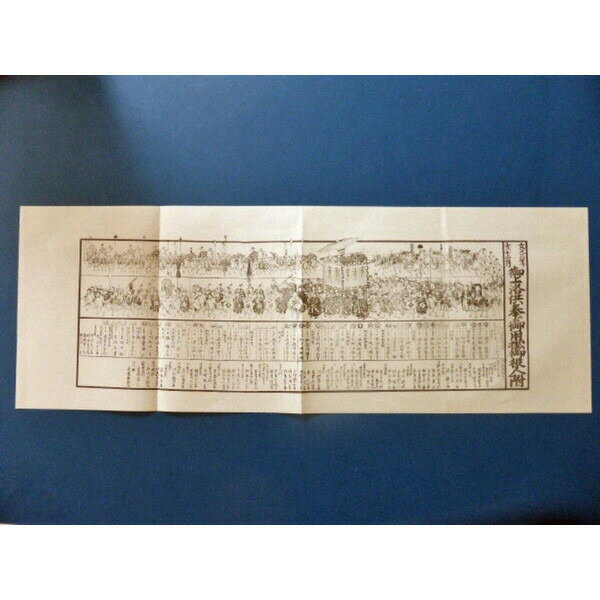 瓦版　徳川家茂　上洛図(レプリカ) 江戸幕府　　将軍/資料