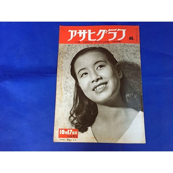 美空ひばり　表紙　アサヒグラフ　1951年10月号　実物　美品　C2