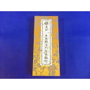 東本願寺門信徒勤行　（中古）B3