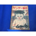 サンデー毎日　6・3・3・4新学制の記事あり　昭和22年2月9日　発行　　c4