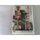 泥にまみれた靴で 未来へつなぐ証言 DVD 侵略戦争 戦争