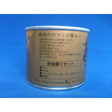 砂金掘りセット 缶詰　黄金色のときめき　砂金　夢のかんずめ 暇つぶし グッズ Stay home ステイホーム おうち時間 子供 大人 暇